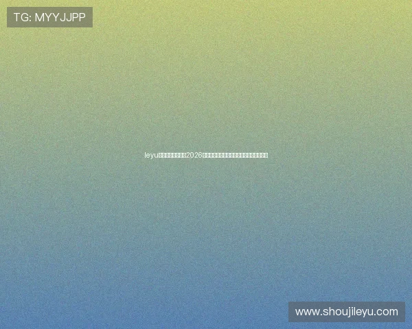 leyu乐鱼体育平台聚焦2026年世界杯赛场最新战术分析与球队战术布局