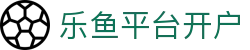 乐鱼平台开户|乐鱼官网登录 - (中国)辽宁乐鱼平台开户股份有限公司欢迎您